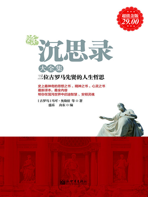Title details for 沉思录大全集 by (古罗马)奥勒留 - Available